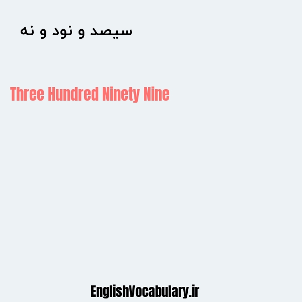 سیصد و نود و نه به انگلیسی
