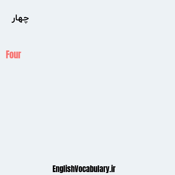 معنی و ترجمه "چهار  " به انگلیسی