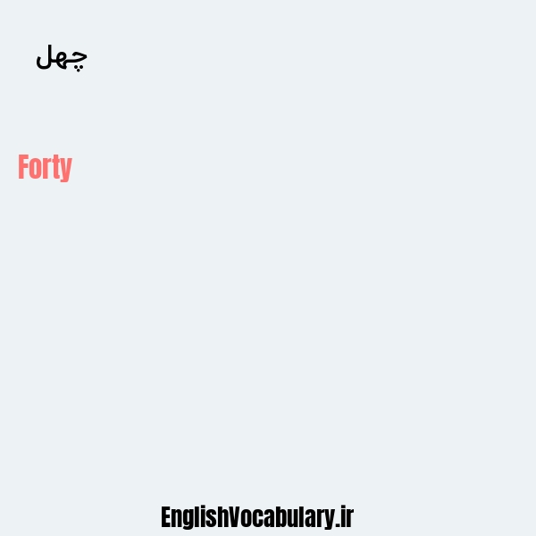 چهل به انگلیسی