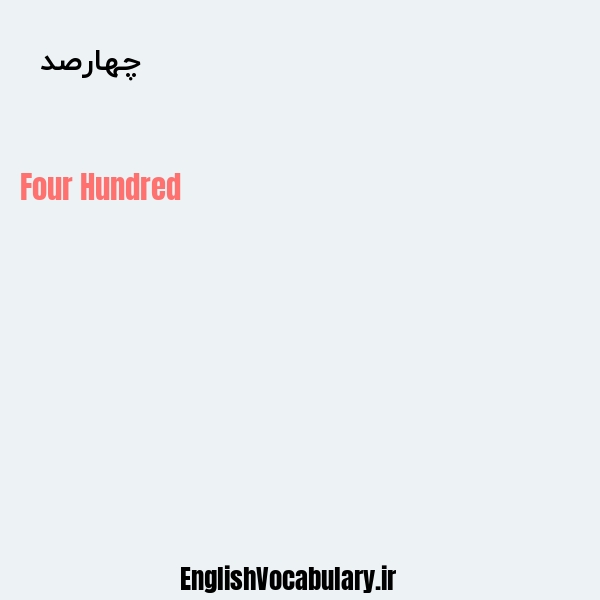چهارصد به انگلیسی
