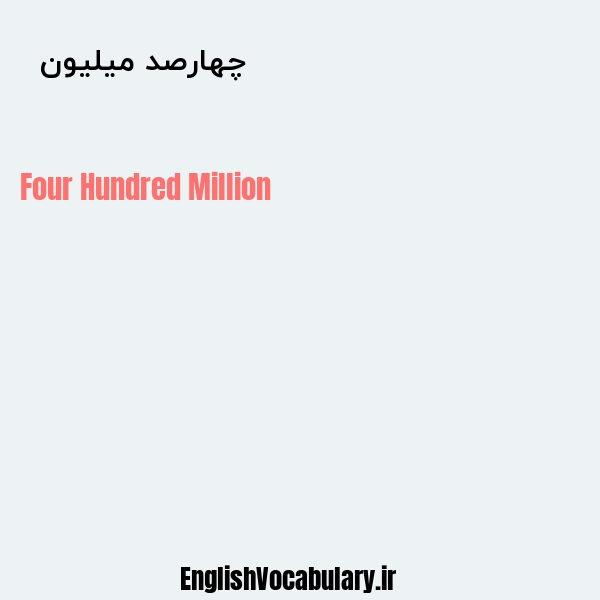 چهارصد میلیون به انگلیسی