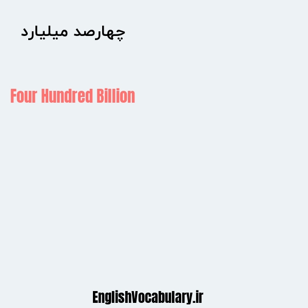 معنی و ترجمه "چهارصد میلیارد  " به انگلیسی