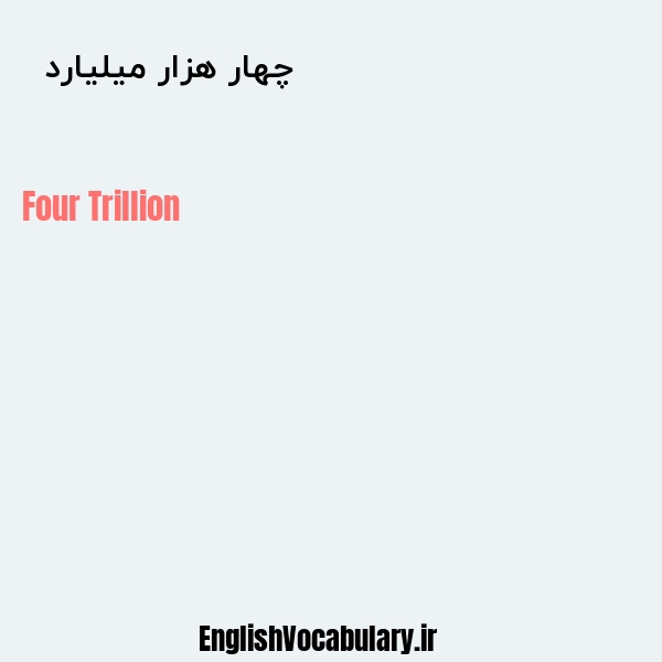معنی و ترجمه "چهار هزار میلیارد  " به انگلیسی