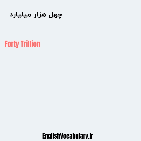 چهل هزار میلیارد به انگلیسی