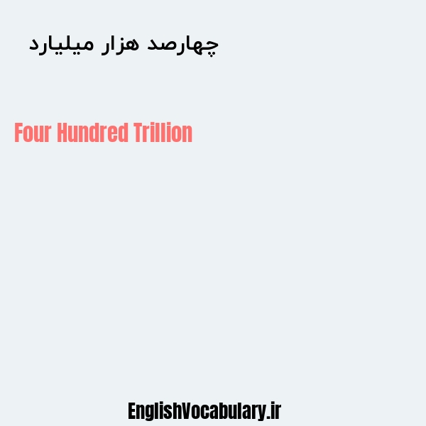 معنی و ترجمه "چهارصد هزار میلیارد  " به انگلیسی