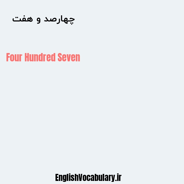 معنی و ترجمه "چهارصد و هفت  " به انگلیسی