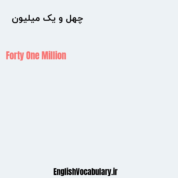 معنی و ترجمه "چهل و یک میلیون  " به انگلیسی