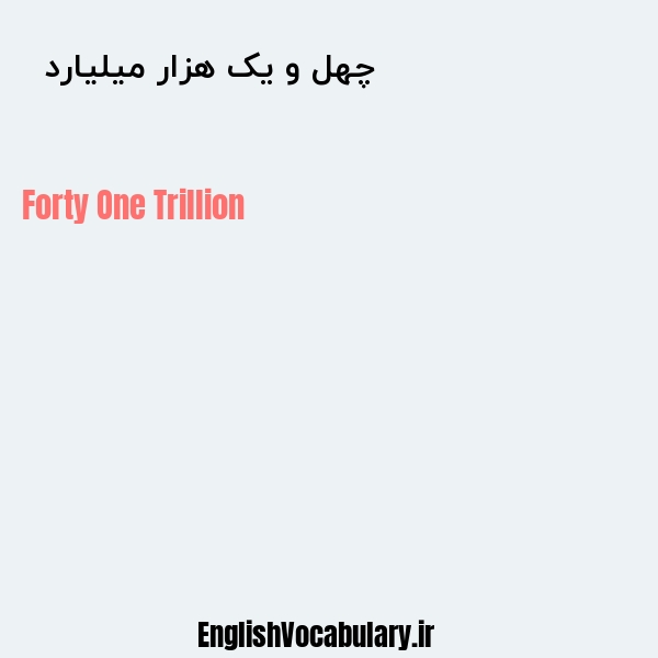 معنی و ترجمه "چهل و یک هزار میلیارد  " به انگلیسی