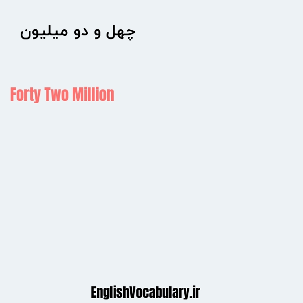 معنی و ترجمه "چهل و دو میلیون  " به انگلیسی