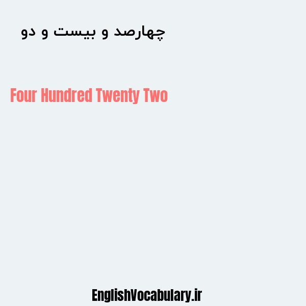 معنی و ترجمه "چهارصد و بیست و دو  " به انگلیسی