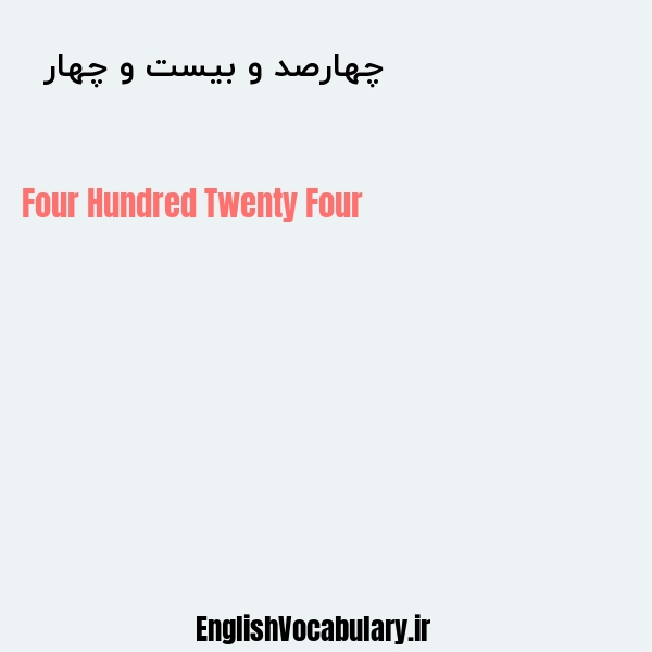 معنی و ترجمه "چهارصد و بیست و چهار  " به انگلیسی