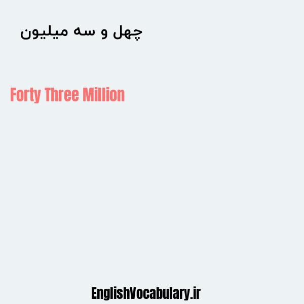 چهل و سه میلیون به انگلیسی