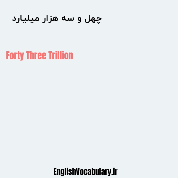 معنی و ترجمه "چهل و سه هزار میلیارد  " به انگلیسی
