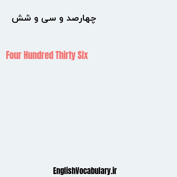 چهارصد و سی و شش به انگلیسی
