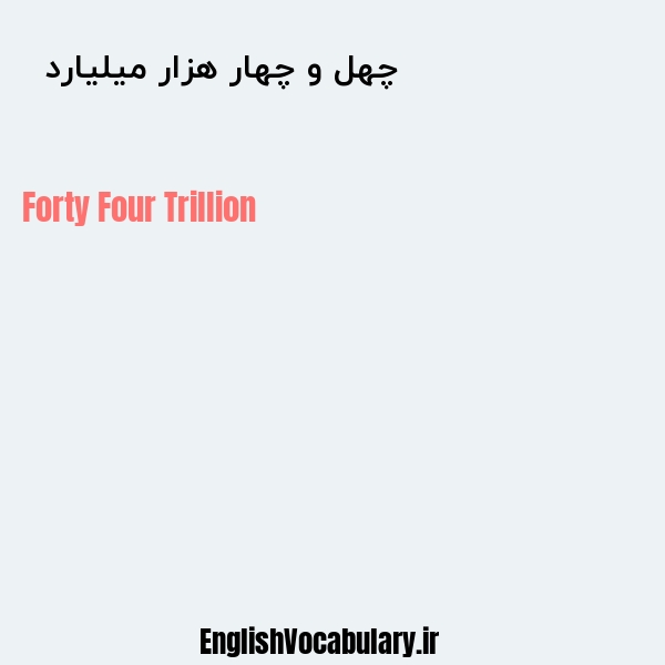 معنی و ترجمه "چهل و چهار هزار میلیارد  " به انگلیسی