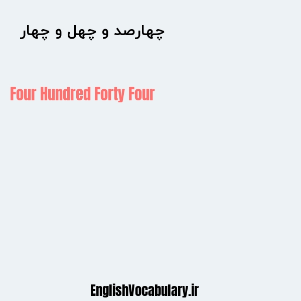 چهارصد و چهل و چهار به انگلیسی