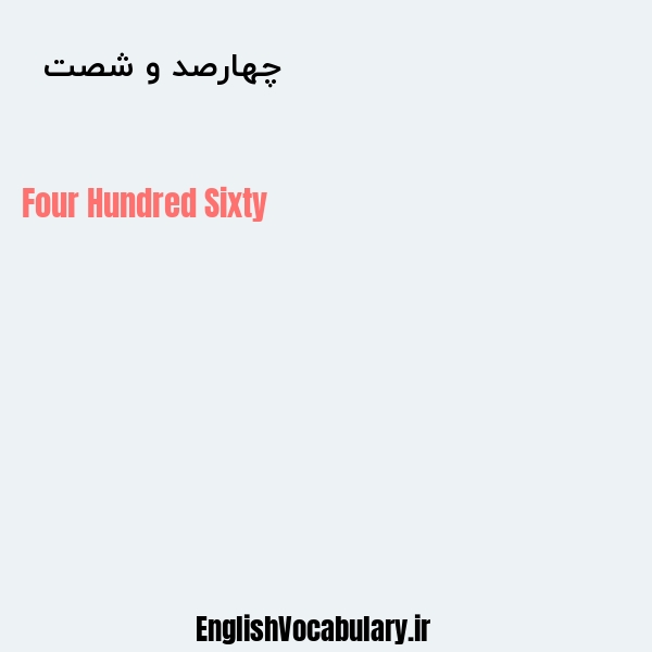 چهارصد و شصت به انگلیسی