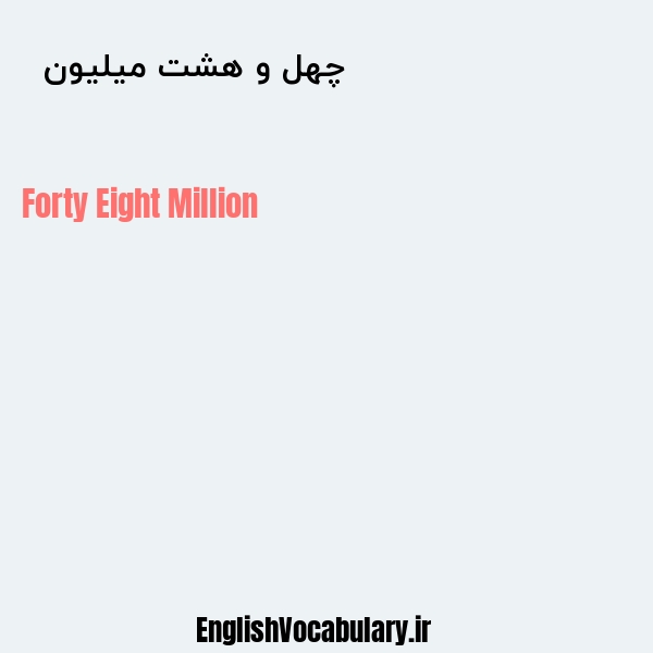 چهل و هشت میلیون به انگلیسی