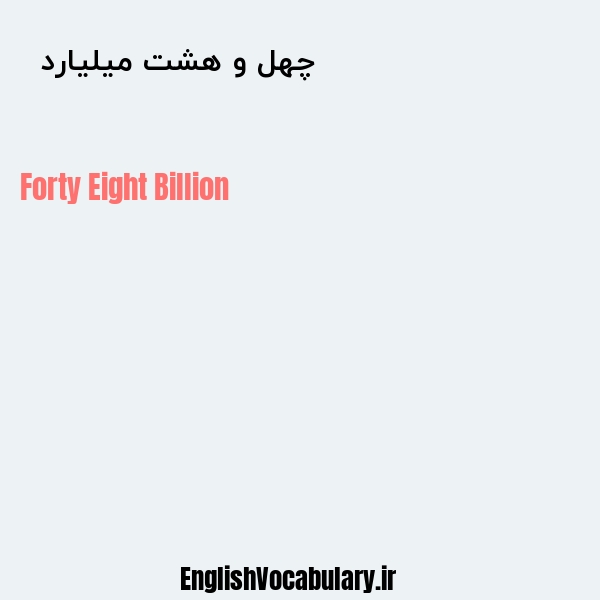 معنی و ترجمه "چهل و هشت میلیارد  " به انگلیسی