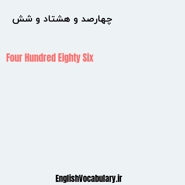 چهارصد و هشتاد و شش به انگلیسی