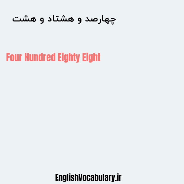 چهارصد و هشتاد و هشت به انگلیسی