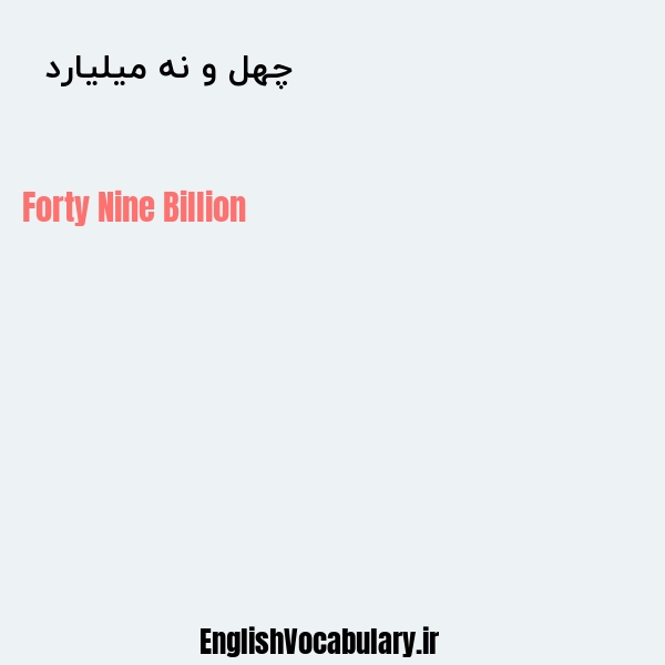 معنی و ترجمه "چهل و نه میلیارد  " به انگلیسی