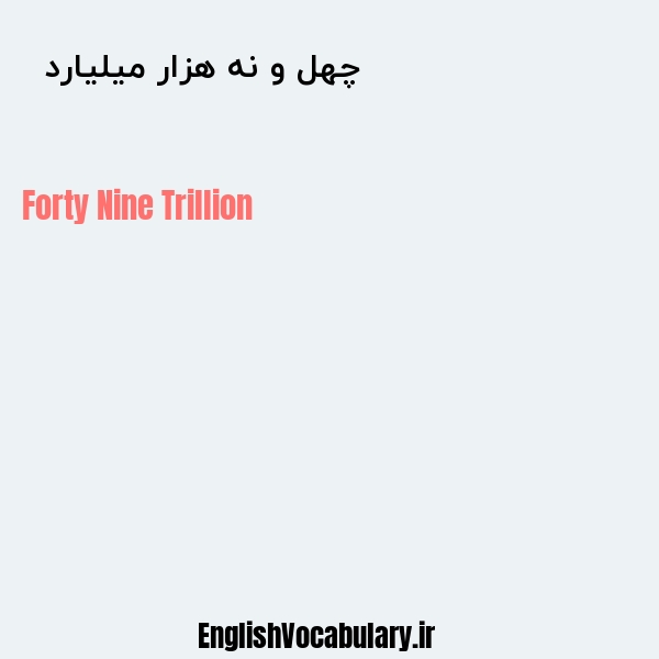 معنی و ترجمه "چهل و نه هزار میلیارد  " به انگلیسی