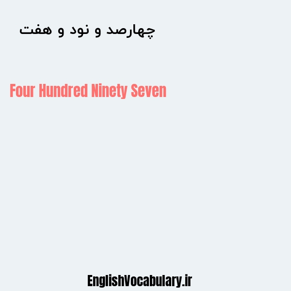 چهارصد و نود و هفت به انگلیسی