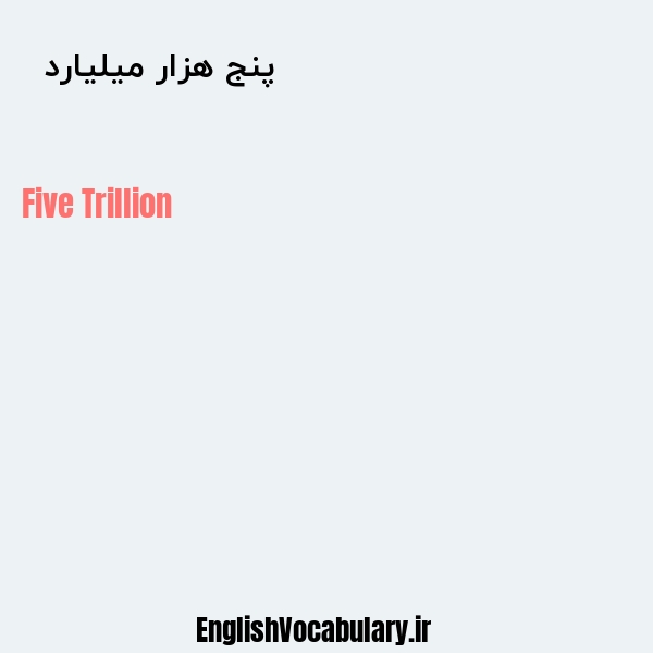 پنج هزار میلیارد به انگلیسی
