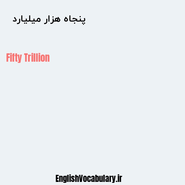 معنی و ترجمه "پنجاه هزار میلیارد  " به انگلیسی