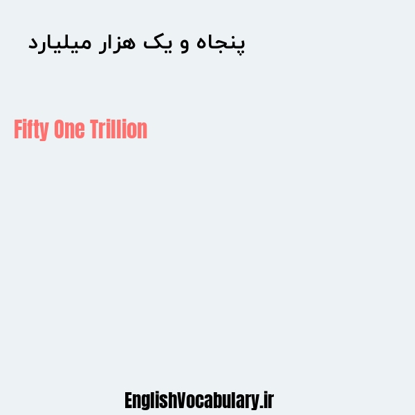 معنی و ترجمه "پنجاه و یک هزار میلیارد  " به انگلیسی