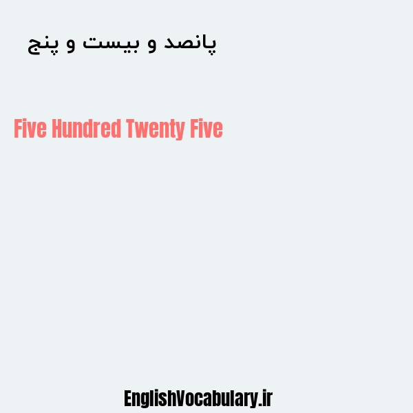 پانصد و بیست و پنج به انگلیسی