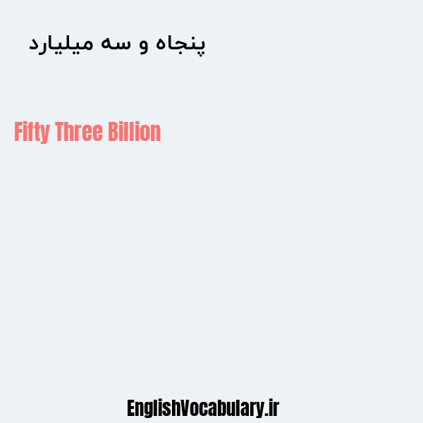 معنی و ترجمه "پنجاه و سه میلیارد  " به انگلیسی