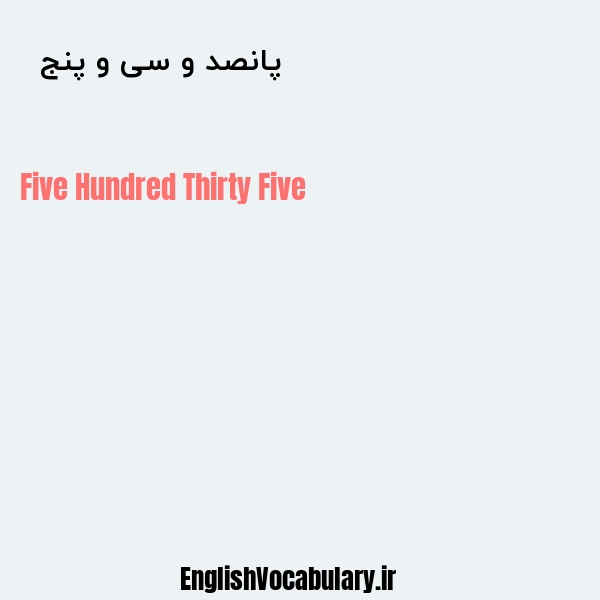 پانصد و سی و پنج به انگلیسی