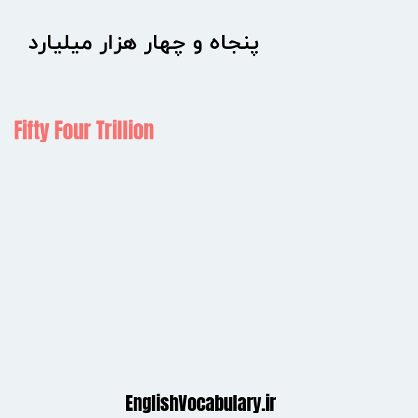معنی و ترجمه "پنجاه و چهار هزار میلیارد  " به انگلیسی