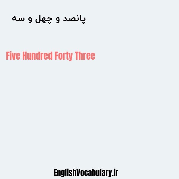 پانصد و چهل و سه به انگلیسی