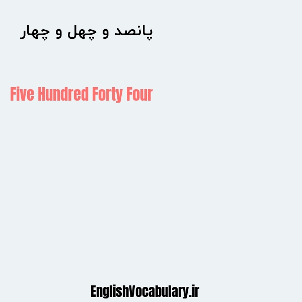 پانصد و چهل و چهار به انگلیسی