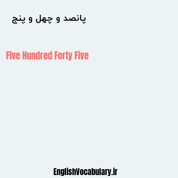 پانصد و چهل و پنج به انگلیسی