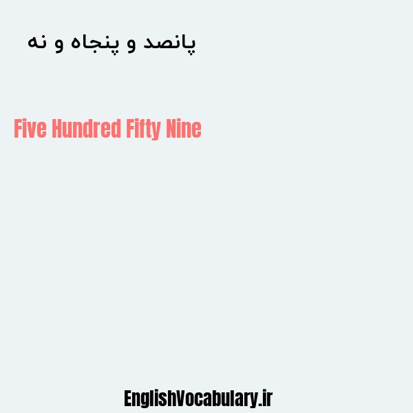 پانصد و پنجاه و نه به انگلیسی