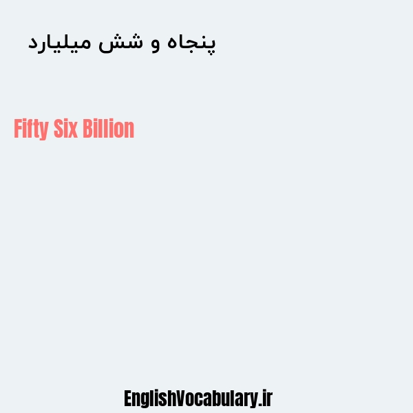 معنی و ترجمه "پنجاه و شش میلیارد  " به انگلیسی