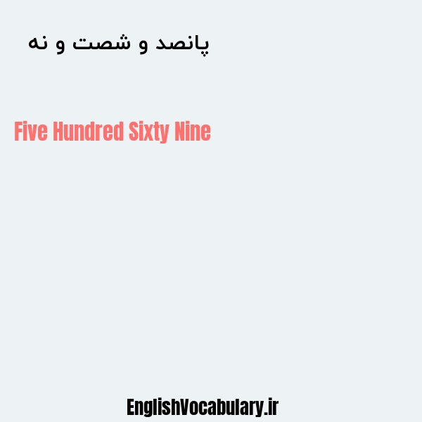 پانصد و شصت و نه به انگلیسی