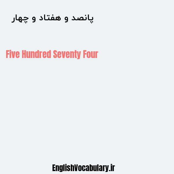 پانصد و هفتاد و چهار به انگلیسی