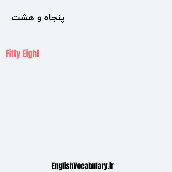 پنجاه و هشت به انگلیسی