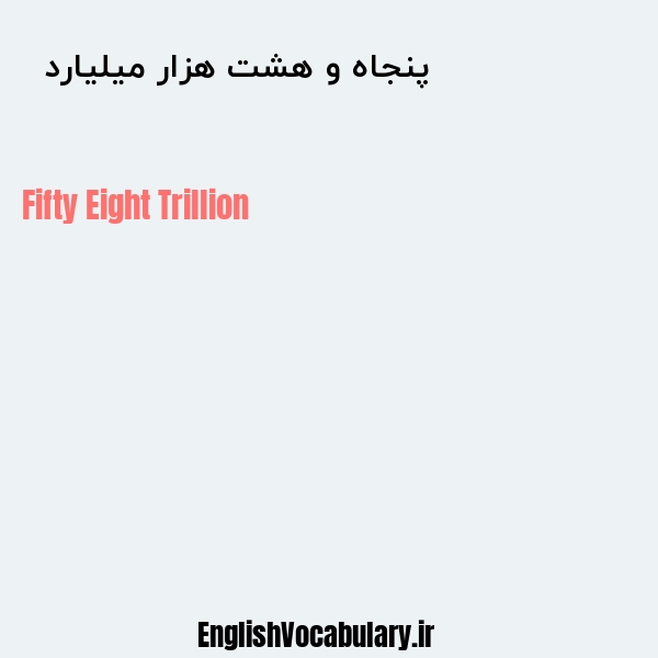 معنی و ترجمه "پنجاه و هشت هزار میلیارد  " به انگلیسی