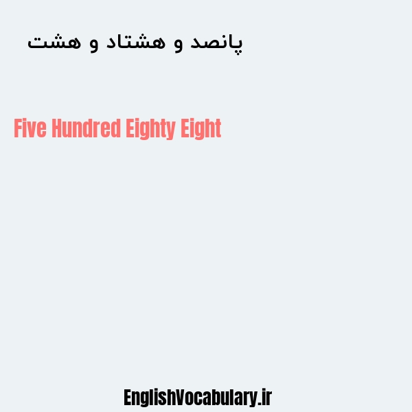 پانصد و هشتاد و هشت به انگلیسی