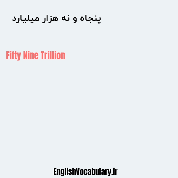 معنی و ترجمه "پنجاه و نه هزار میلیارد  " به انگلیسی