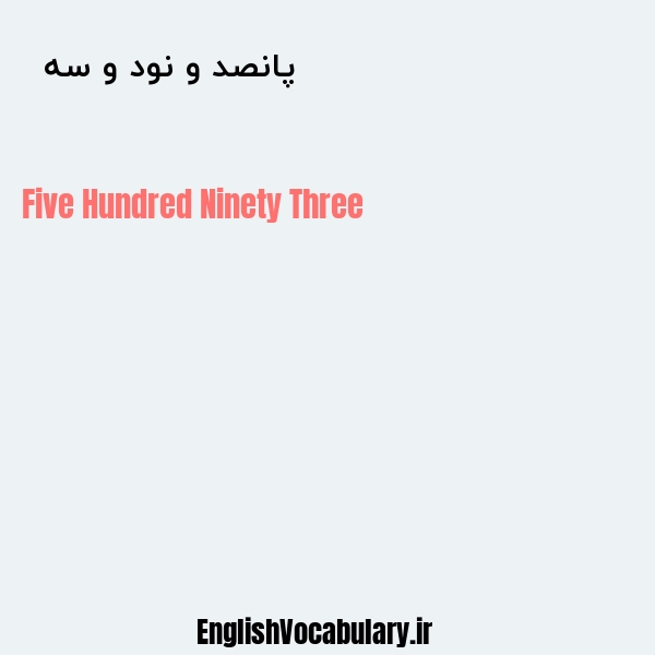 پانصد و نود و سه به انگلیسی