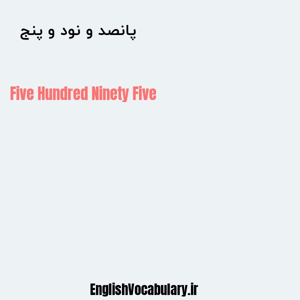 پانصد و نود و پنج به انگلیسی