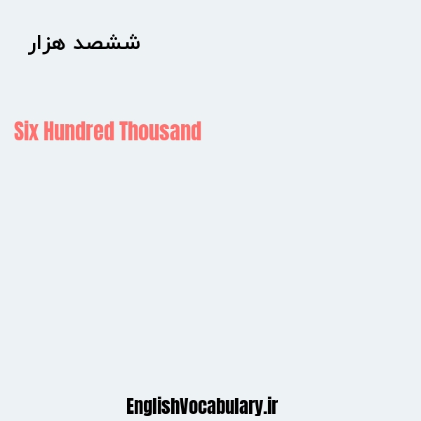 ششصد هزار به انگلیسی