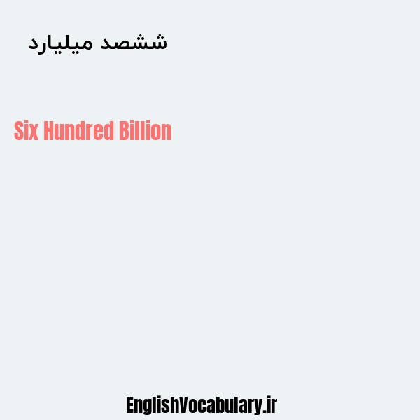 معنی و ترجمه "ششصد میلیارد  " به انگلیسی
